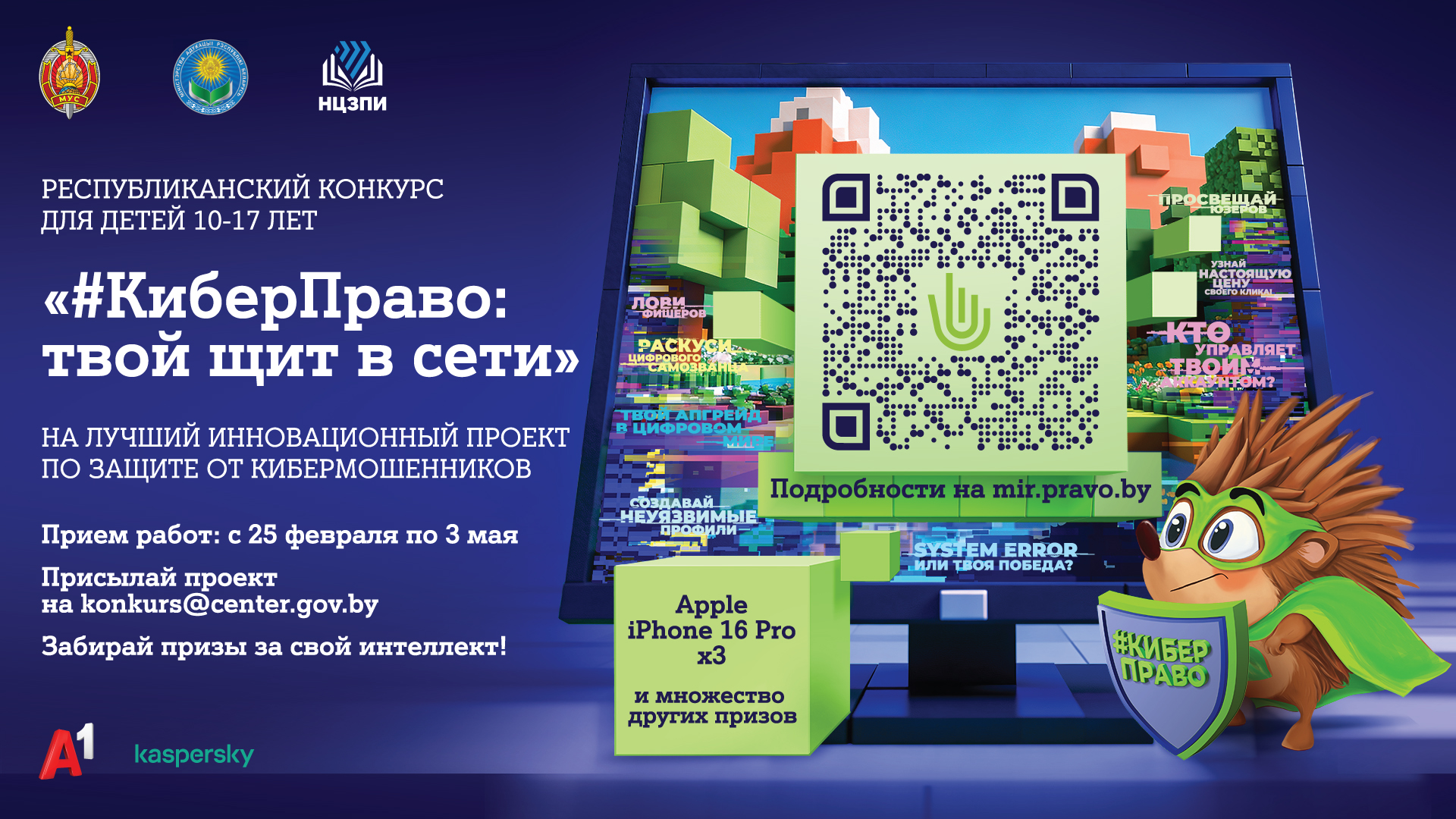 При поддержке A1 в Беларуси запустили конкурс «#КиберПраво» для детей и подростков