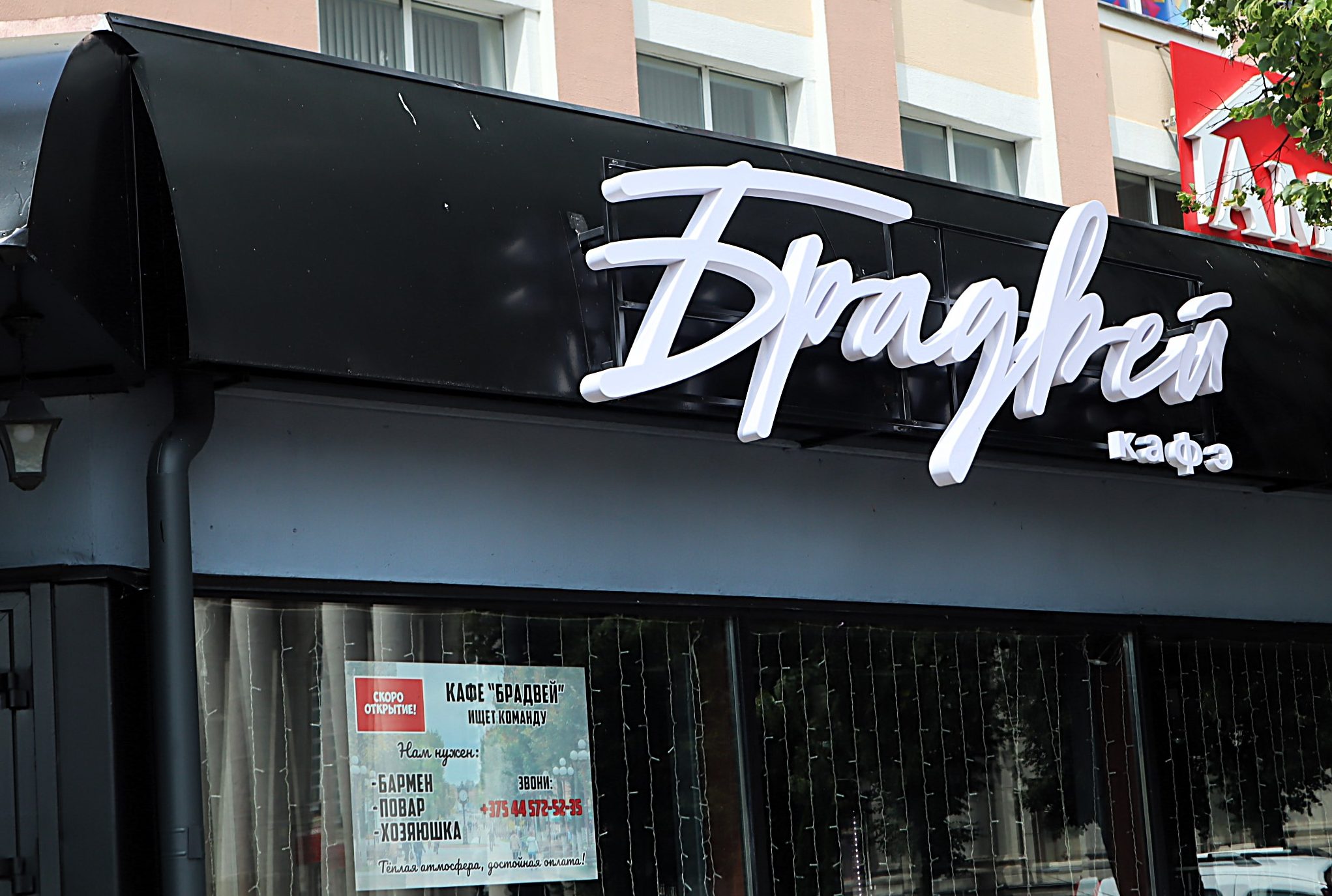 «Хотим команду с огромным желанием работать». Кафе «Бродвей» в Молодечно вывесило имя, но пока не открылось