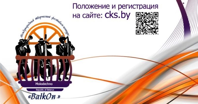 Молодечненский творческий балкон собирает актеров, музыкантов, певцов и танцоров со всей страны