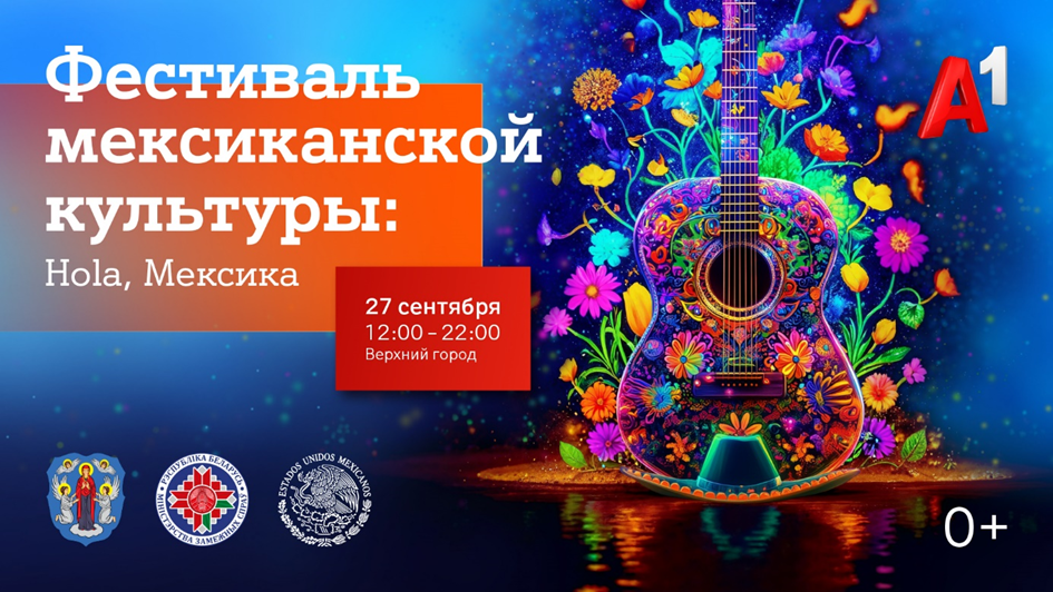 Hola, Мексика! Уже в эту субботу в Верхнем городе в Минске состоится большой фестиваль мексиканской культуры при поддержке А1