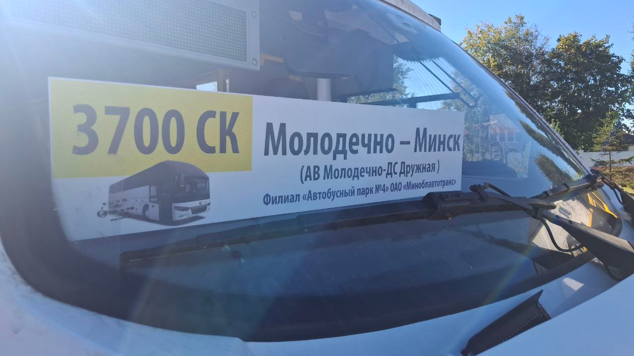Автопарк запускает новые автобусы из Молодечно в Минск и обратно. Проезд на 1 рубль дешевле, чем в маршрутках