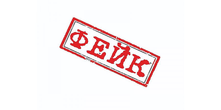 фейк