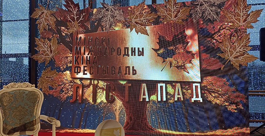 Сегодня начался XXXI Минский международный кинофестиваль «Лістапад». Что в программе?