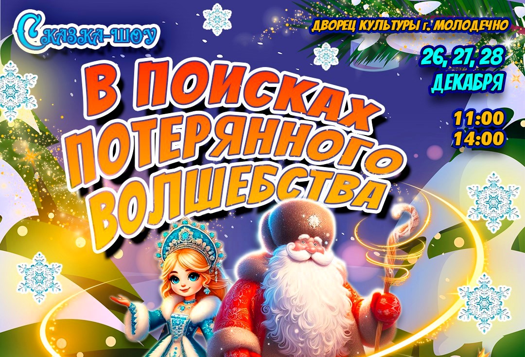 «Будем удивлять» – во Дворце культуры Молодечно билеты на Новогоднее потерянное волшебство разлетаются как горячие пирожки