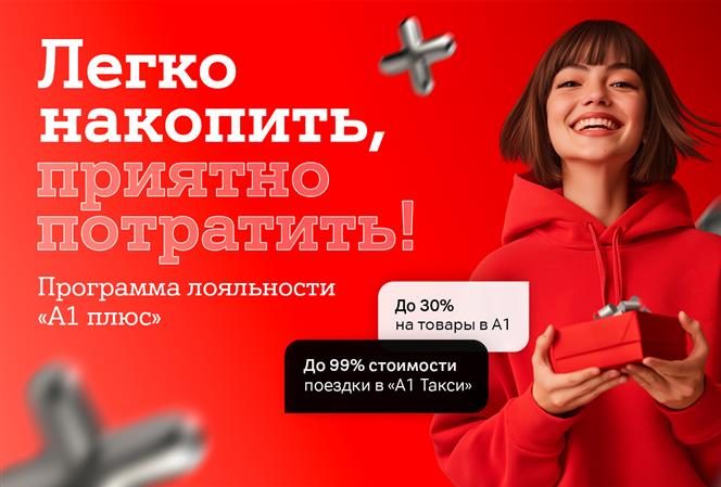 Больше выгоды с «A1 Плюс» – копите баллы и оплачивайте услуги А1, поездки и покупки