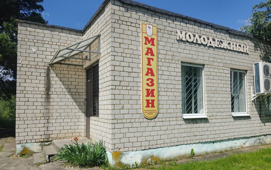 В Поставах филиал облпотребобщества распродает пустующие здания магазинов