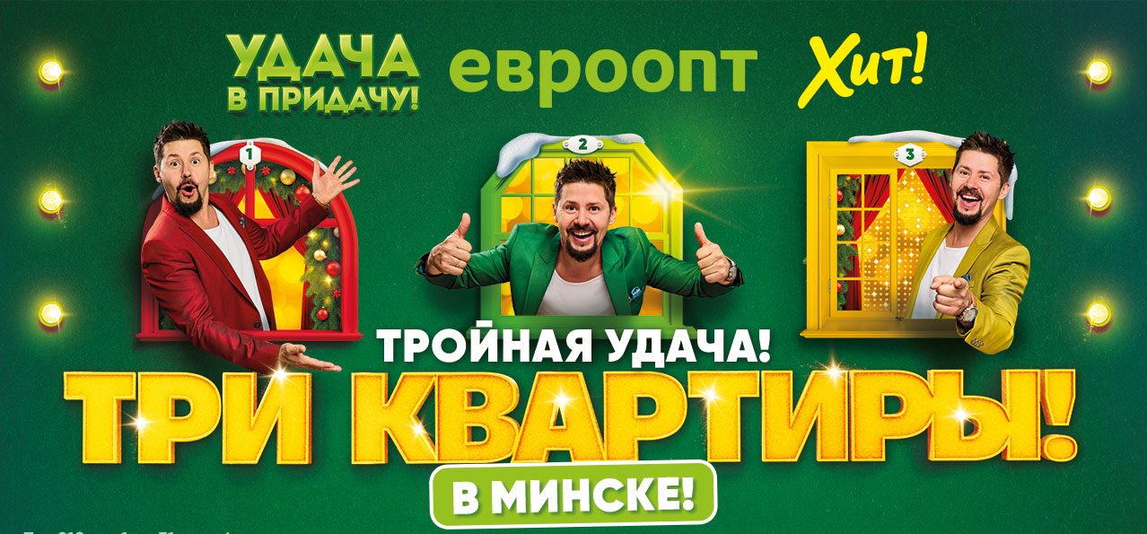 Тройная удача! Три квартиры! Стартовал декабрьский тур игры «Удача в придачу!»