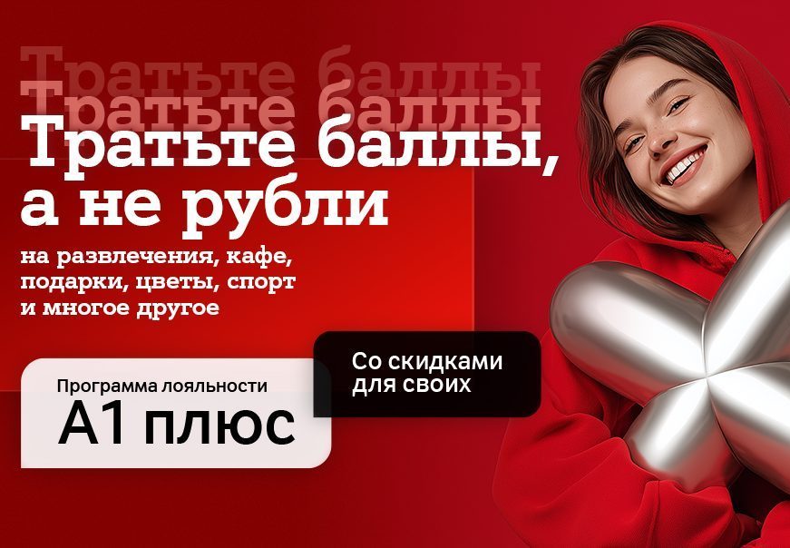 Новый год – новые возможности с «A1 Плюс»: теперь тратить баллы можно и на услуги партнеров