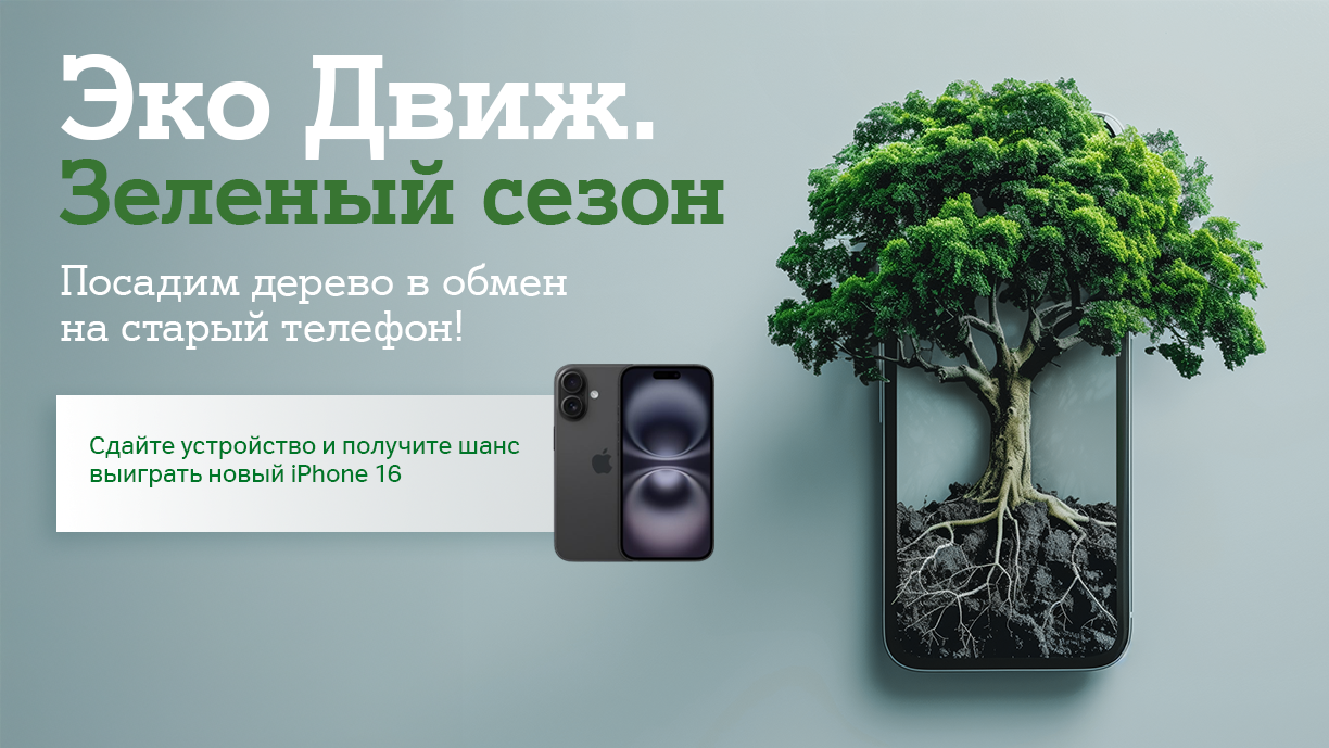 «Эко Движ. Зеленый сезон»: А1 посадит дерево за каждый ненужный гаджет и разыграет пять новых Apple iPhone 16