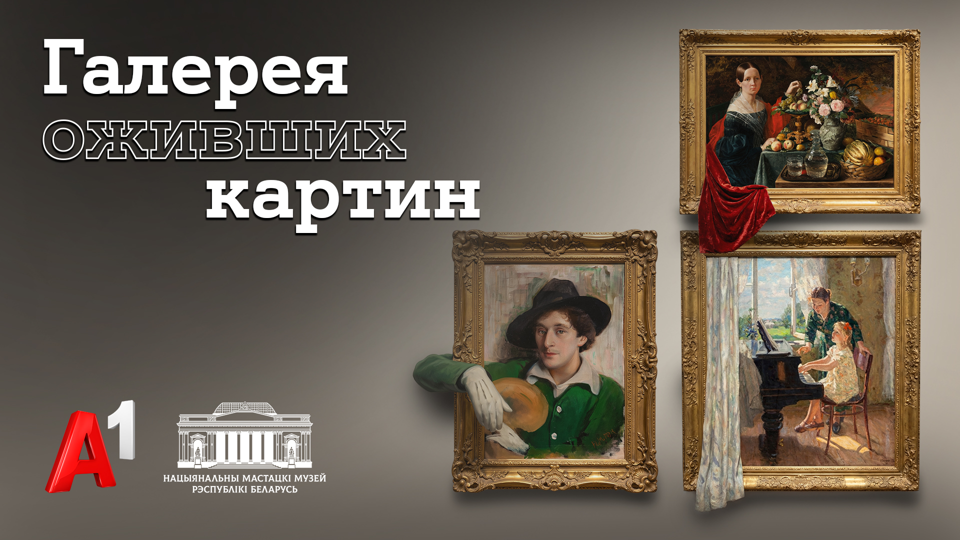 Пэн, Хруцкі, Бархаткоў: Нацыянальны мастацкі музей і А1 запусцілі дзіджытал-праект «Галерэя ажыўшых карцін»