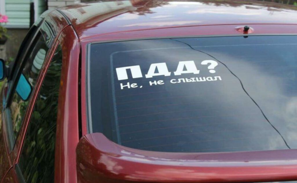 В Госавтоинспекции назвали сумму штрафа за наклейки на авто