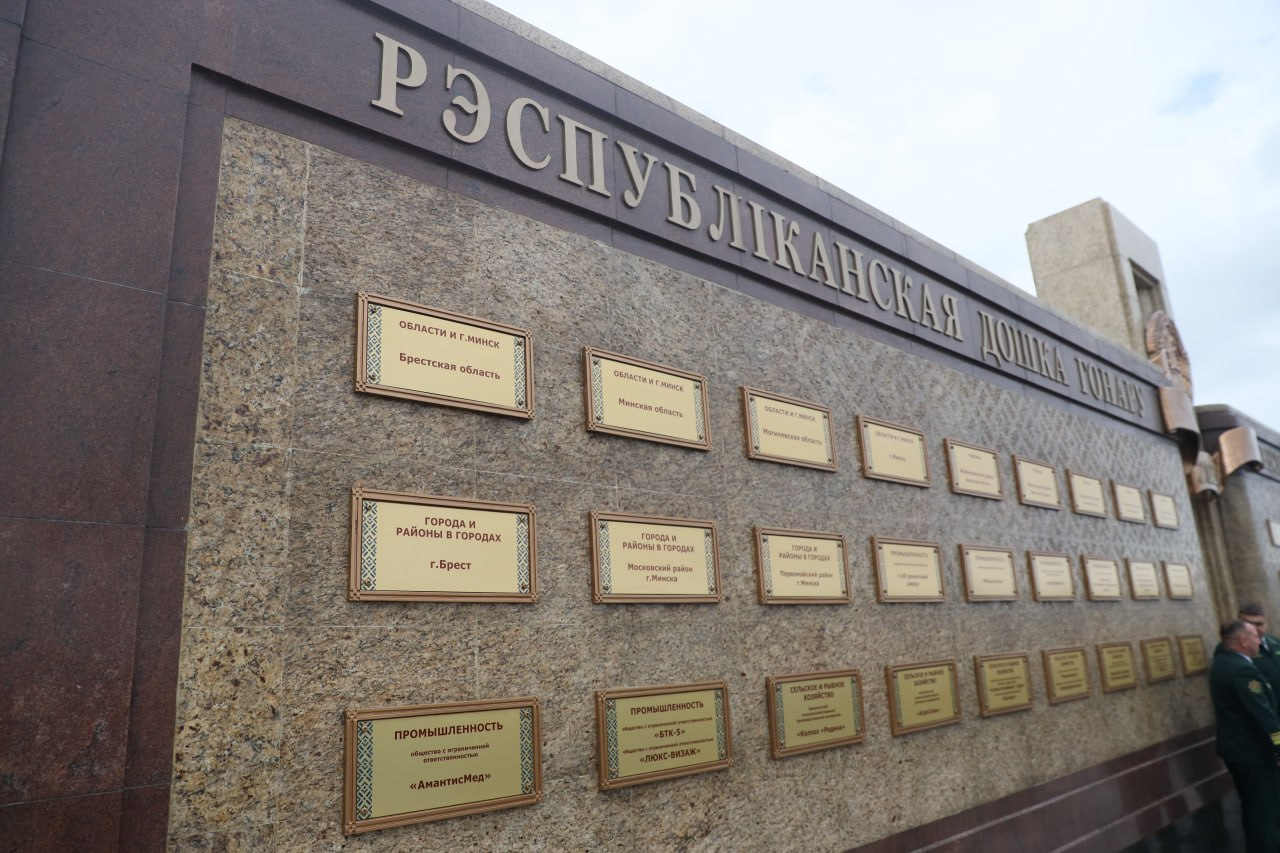 Минская область занесена на Республиканскую доску Почета. Узнали, какие районы и предприятия в числе лучших
