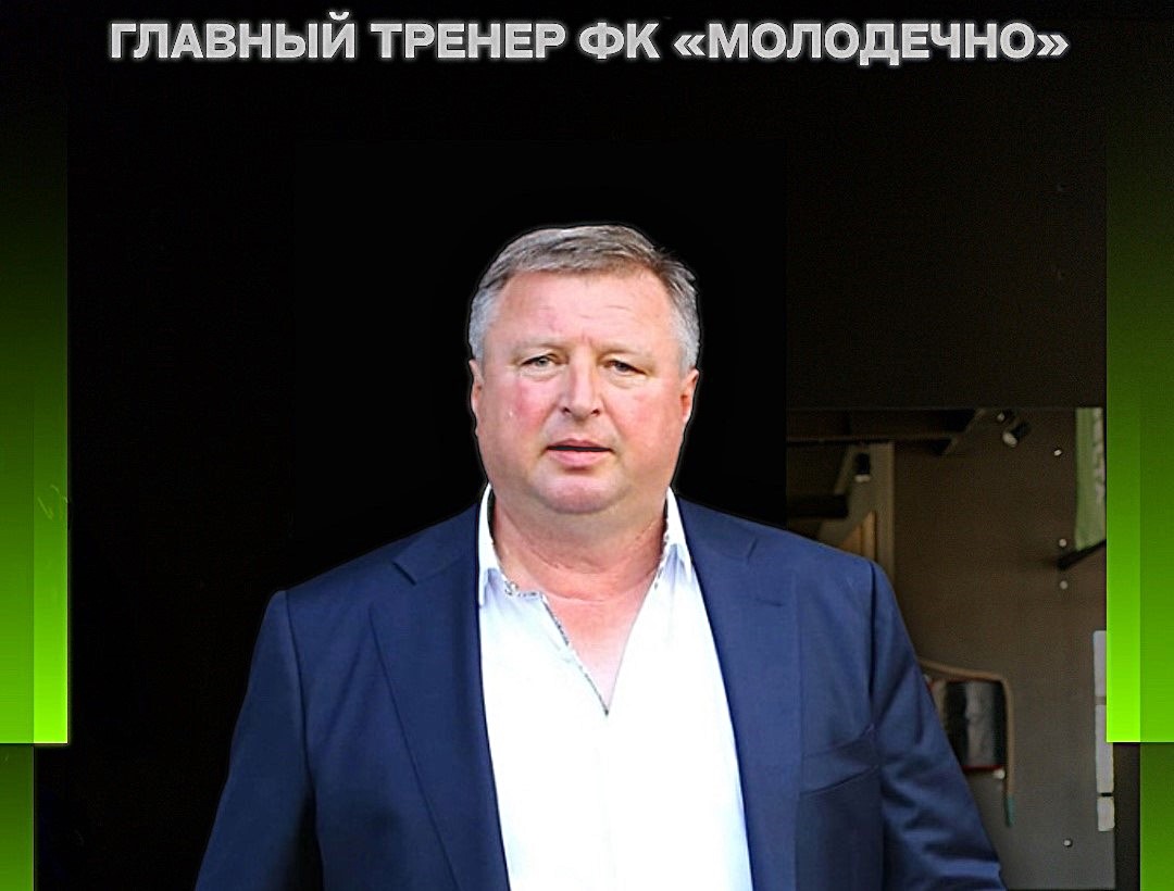 Скучно точно не будет! Собрали мнения футбольных экспертов о назначении Пунтуса главкомом ФК «Молодечно»