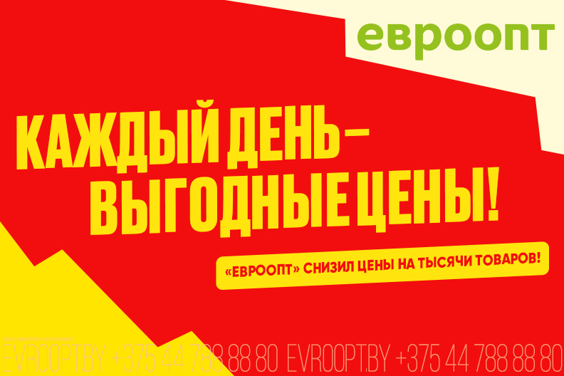«Евроопт» снизил цены на тысячи товаров