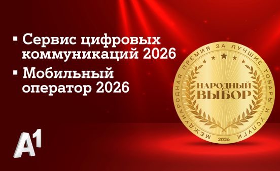 А1 признан лучшим мобильным оператором страны по итогам голосования потребителей: компания стала лидером сразу в двух номинациях престижной премии «Народный выбор»