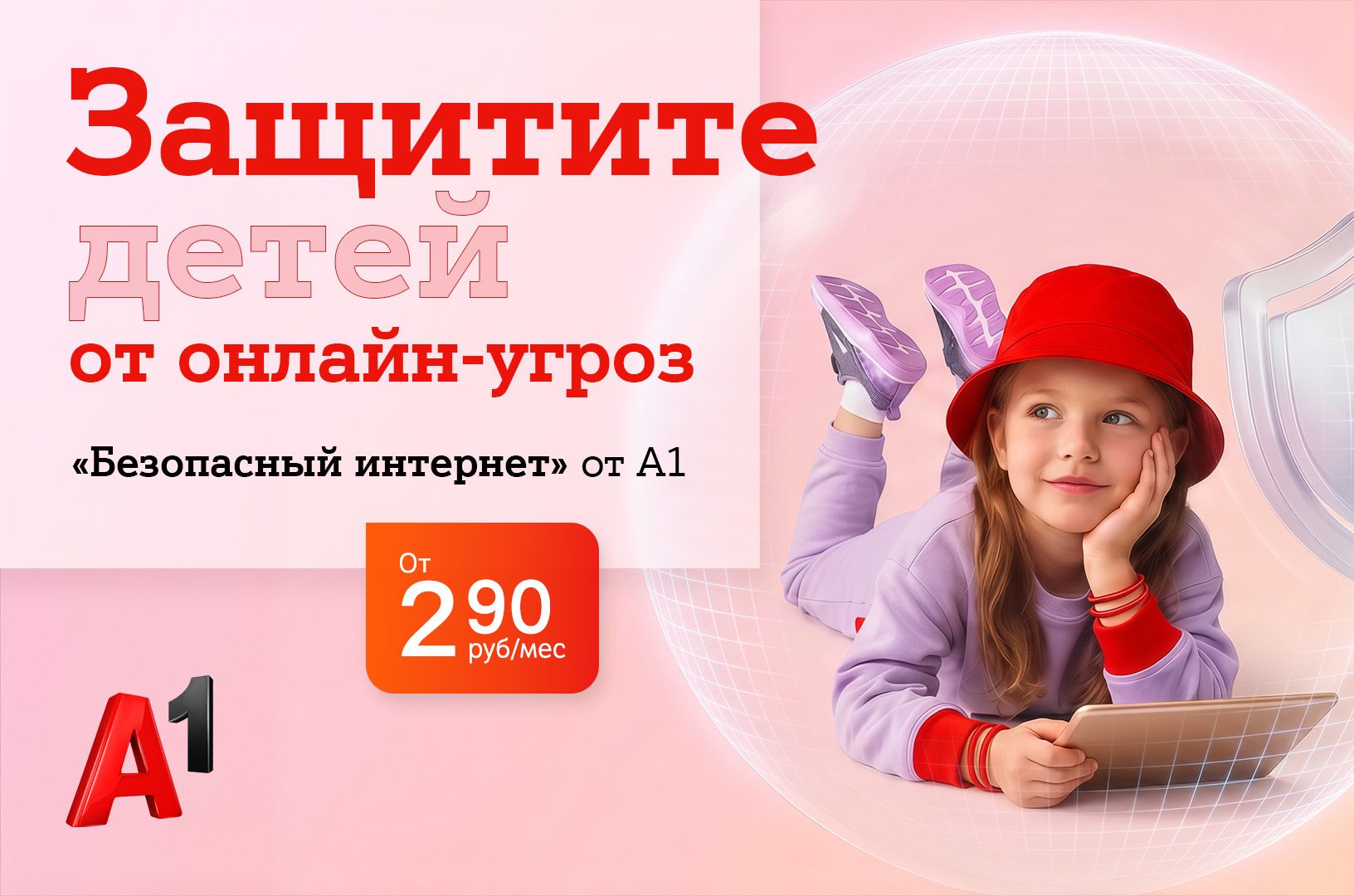 Подумайте5секунд: А1 и БДФ распространили 10 тысяч памяток по онлайн - безопасности для детей