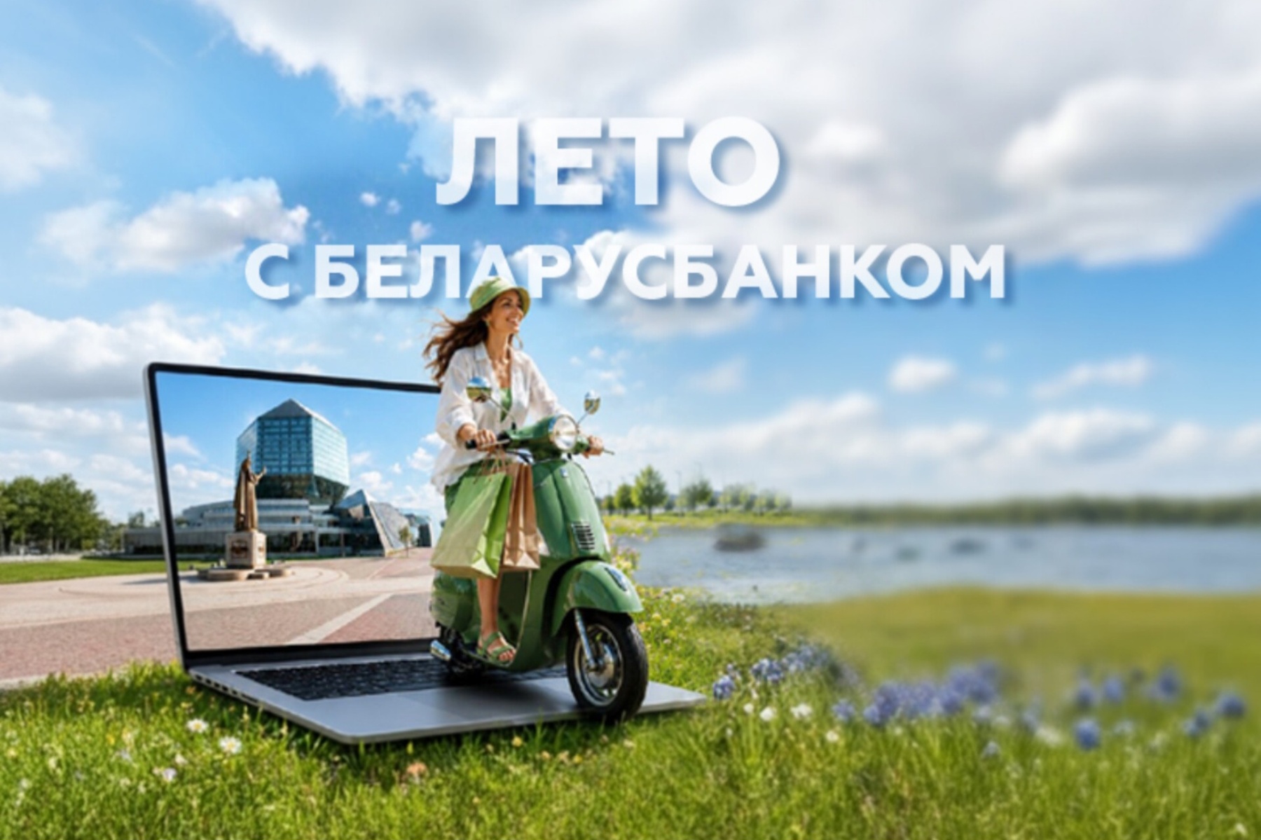 «Лето с Беларусбанком» — новые возможности для ярких историй с кредитом любимого банка