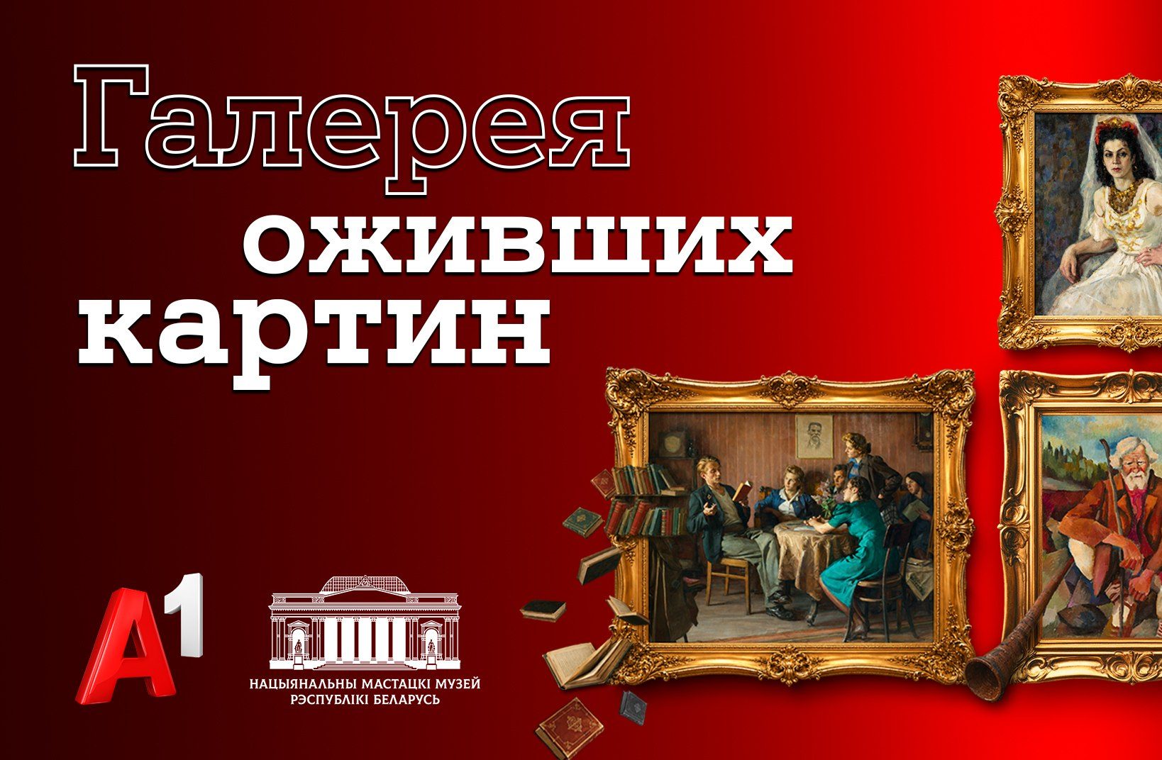Герои знаковых белорусских картин «ожили» в новой серии проекта Национального художественного музея и А1 «Галерея оживших картин»