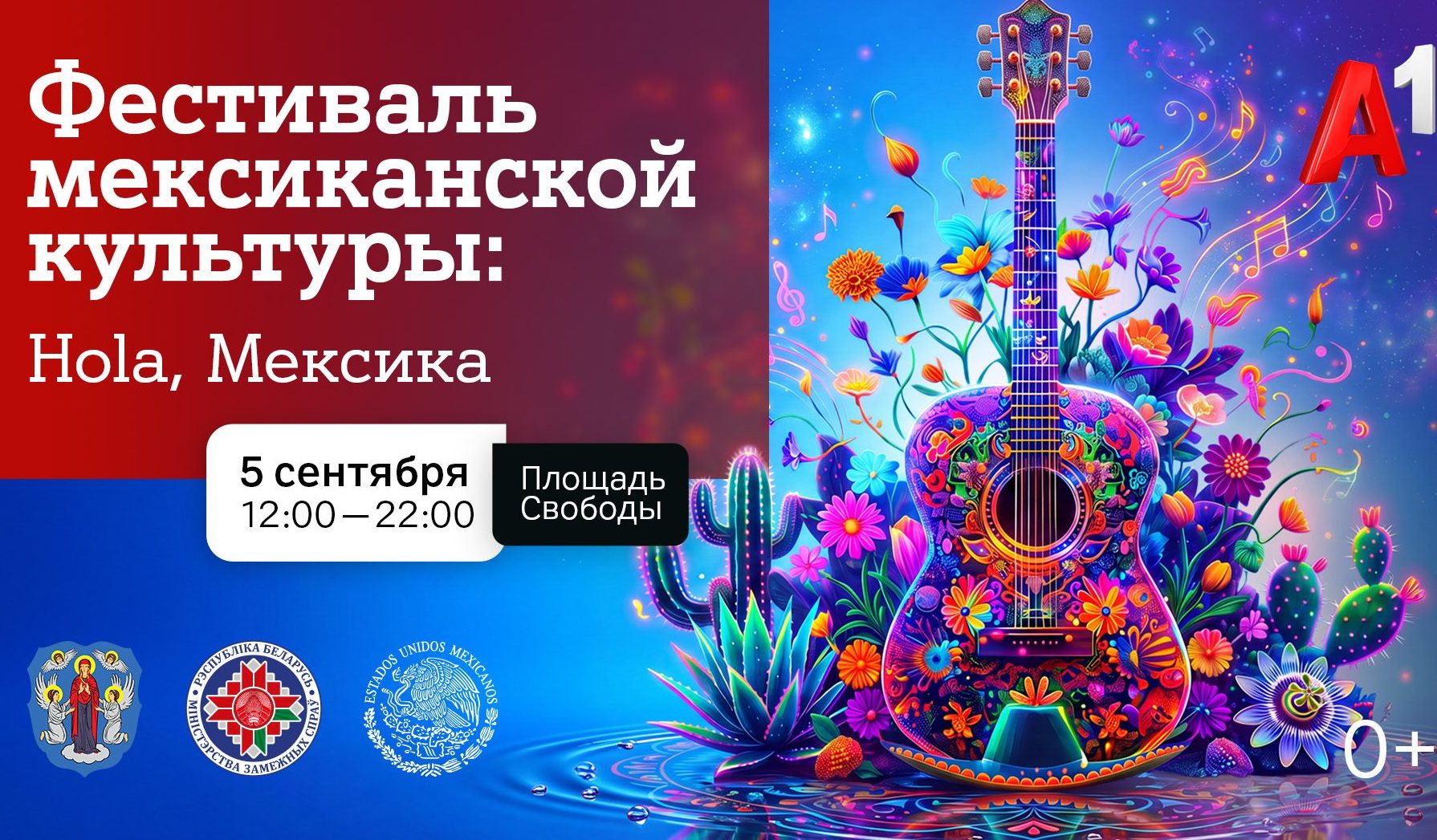 Яркие краски, горячие ритмы и вкус Мексики: 5 сентября в Минске пройдет фестиваль мексиканской культуры при поддержке компании А1