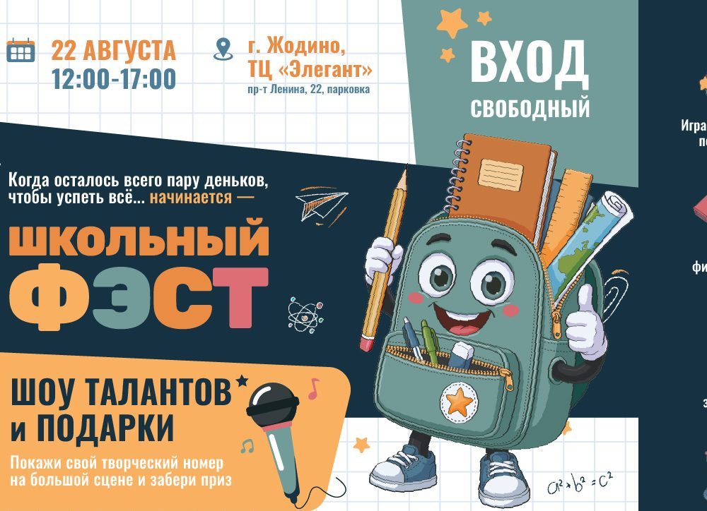 22 августа в Жодино пройдет большой семейный праздник «Школьный ФЭСТ»